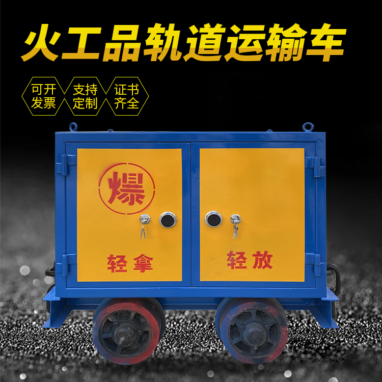武夷山井下轨道火工品运输柜/车的产品特点和应用价值分析